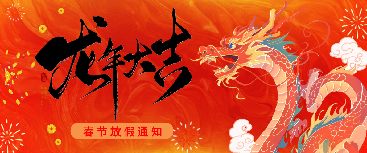 卓越软件祝您龙年大吉,阖家幸福——春节放假通知