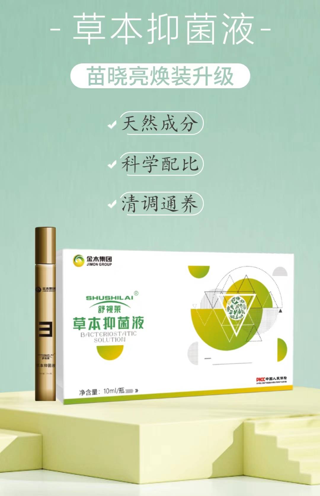 金木微直店爆款:舒视莱草本抑菌液(原名苗晓亮)功效,使用方法和价格