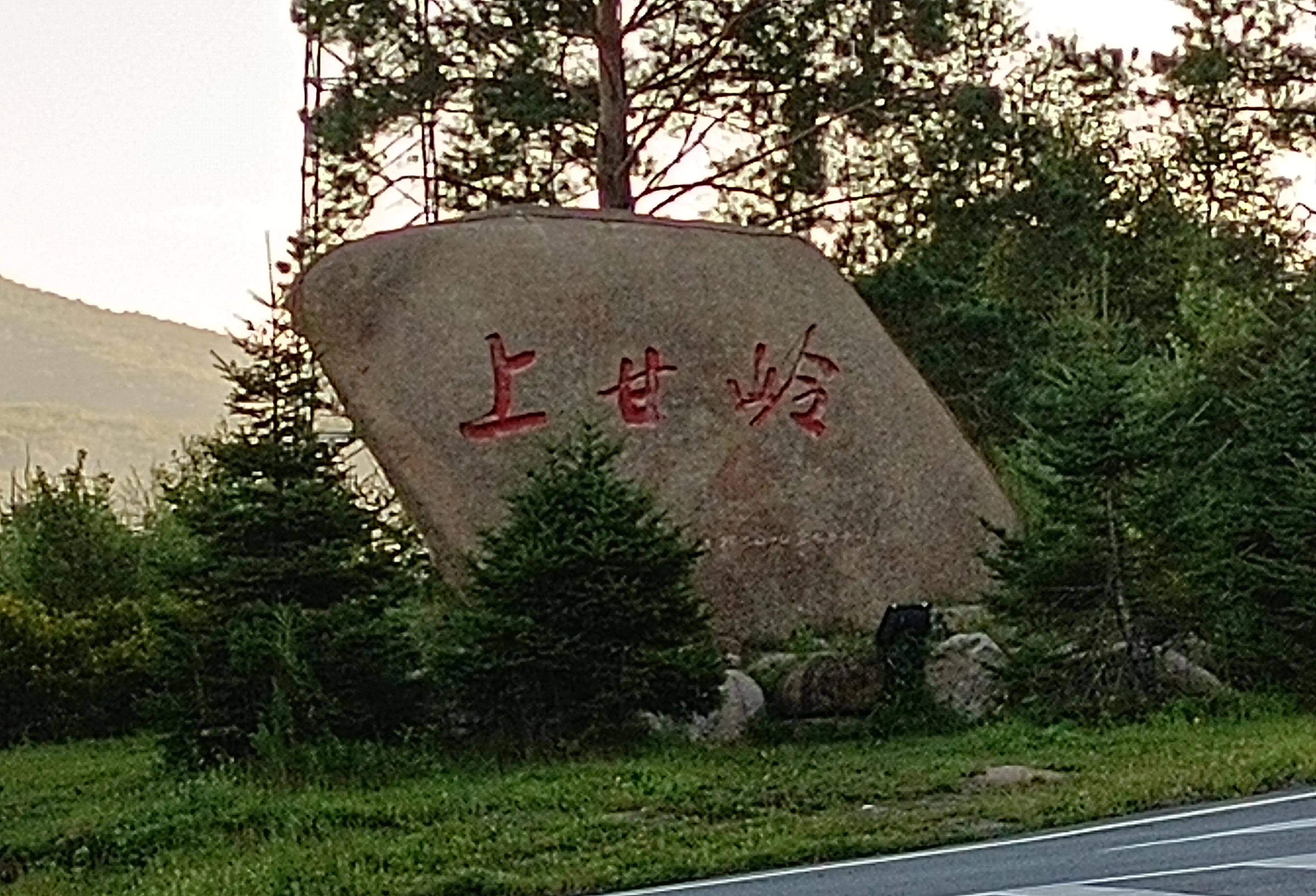 到过黑龙江省伊春市友好区上甘岭镇的朋友都会被伊嘉公路,上甘岭入口