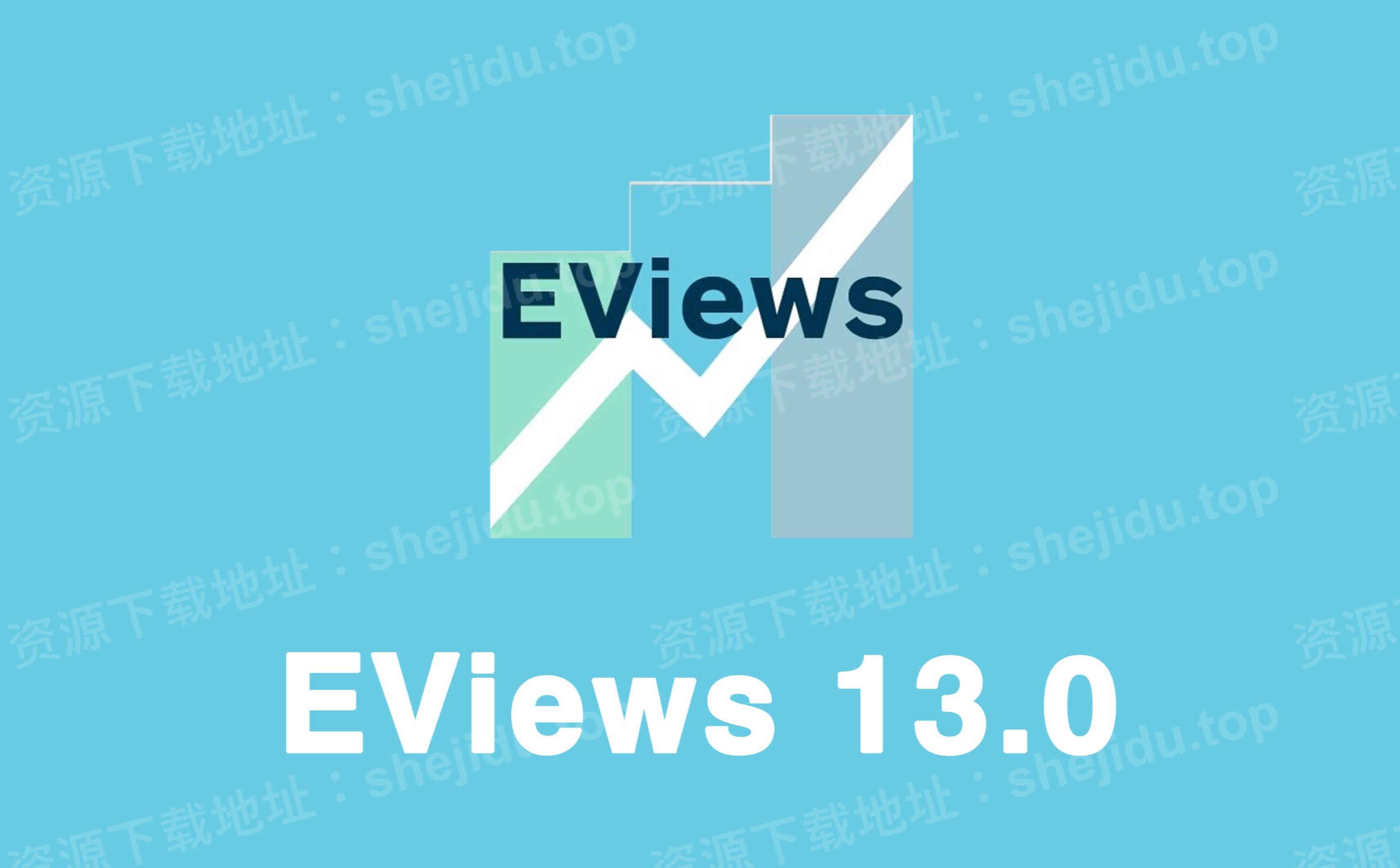 eviews 13.0永久安装包下载 详细图文安装教程_母猫_春饼_猫猫