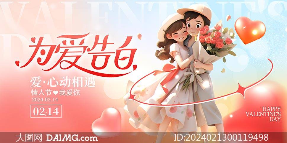 情人节海报模板|214情人节促销活动展板_psd_daimg_图片
