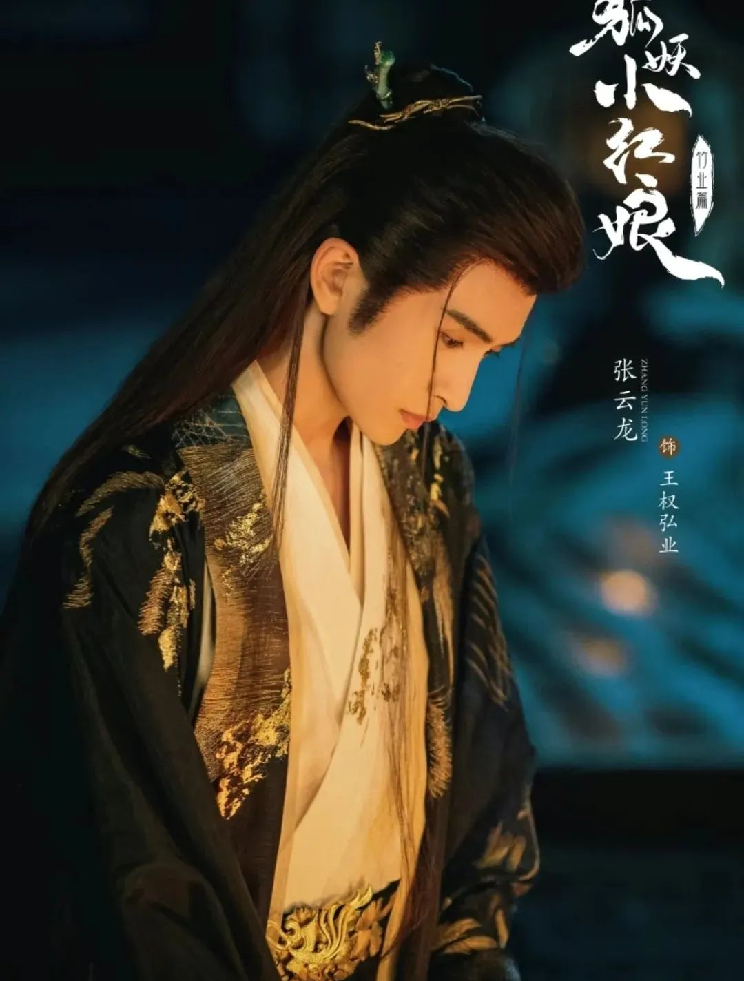 《狐妖小红娘·竹业篇》主演阵容非常好看,每一帧都是值得仔细看的