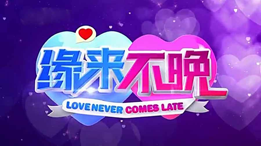 《缘来不晚》2022-2023合集纪录片解说素材 1080p全259集中字