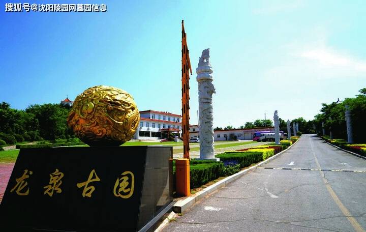 沈阳龙泉古园墓园(024-88417575)二十年使用权收费