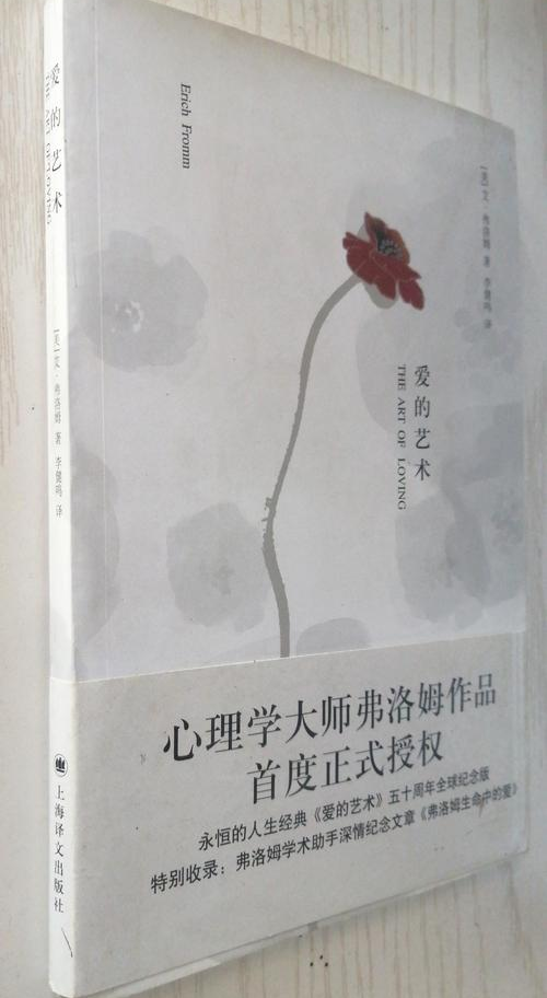 爱的绚烂,情感的绽放——段元诚的《爱的艺术》阅读之旅