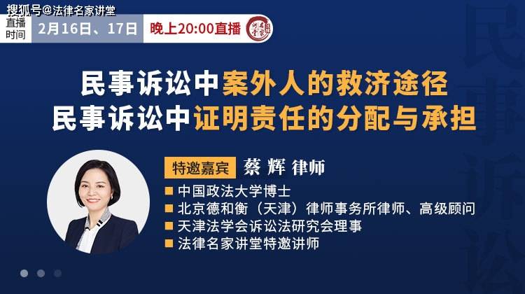 蔡辉:民事诉讼中案外人的救济途径&民事诉讼中证明的