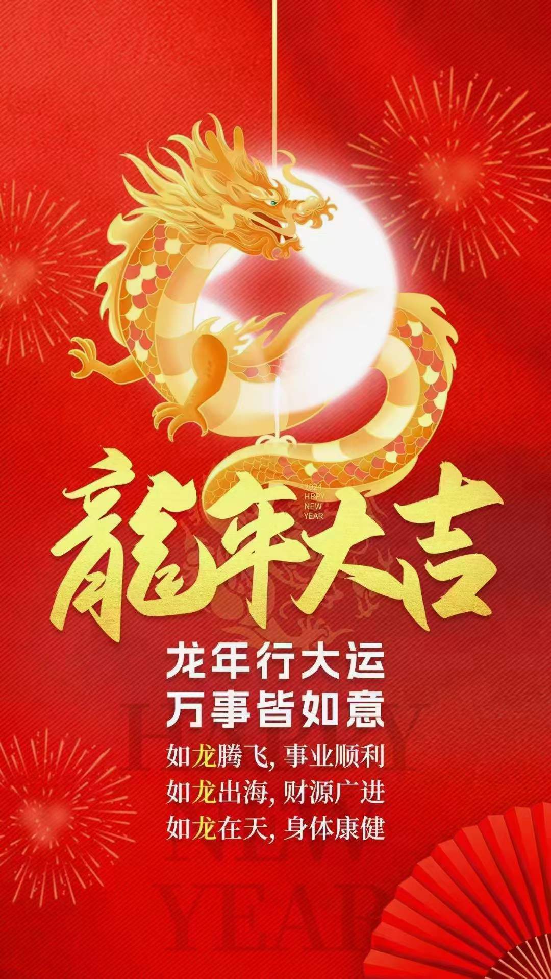 茶陵万聪听力给您祝您及家人新年快乐 万事如意 龙年大吉 财源滚滚