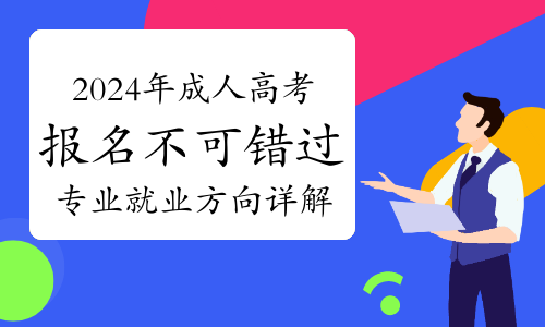 成人高考成绩2020_2024年成人高考多久出成绩_2024年成人高考多久出成绩