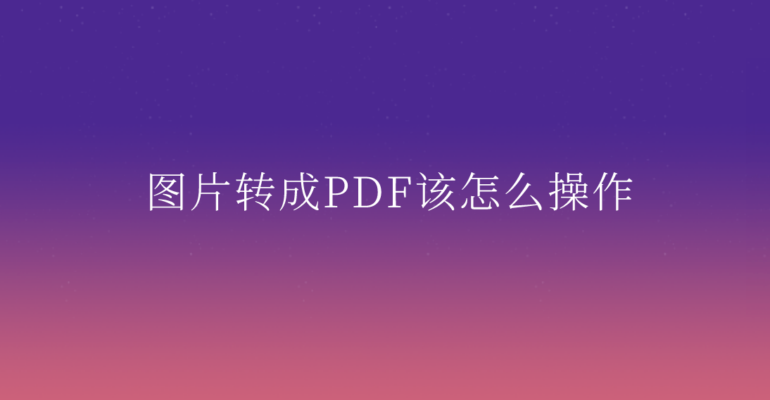 圖片轉成pdf該怎麼操作?四個可以做好的簡便技巧_照片