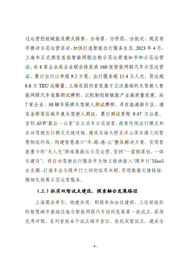 上海市智能网联汽车测试与示范推进工作小组：上海市智能网联汽车发展报告（2023年度）