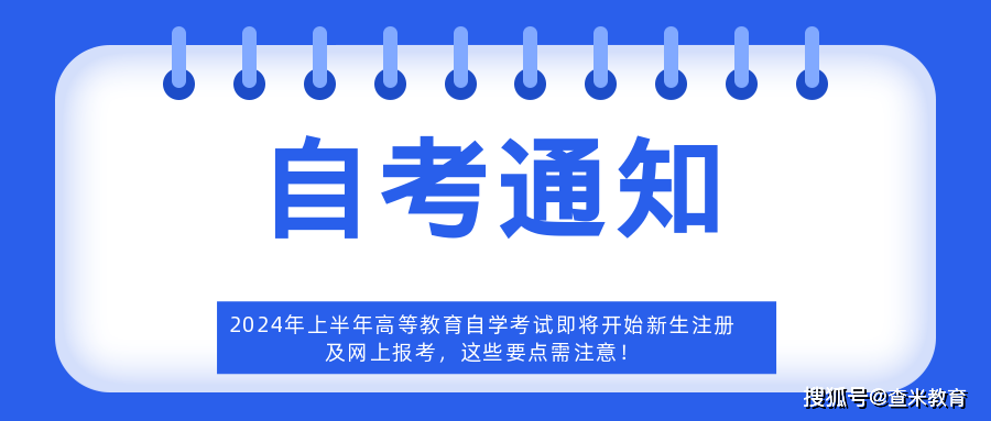 2024年上半年自学考试新生注册及网上报名注意事项_考生_课程_时间