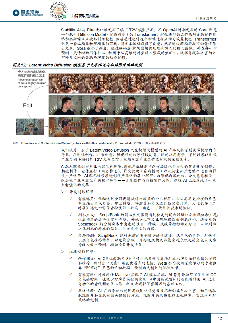 计算机软件行业研究:sora开启创意领域iphone时刻,关注