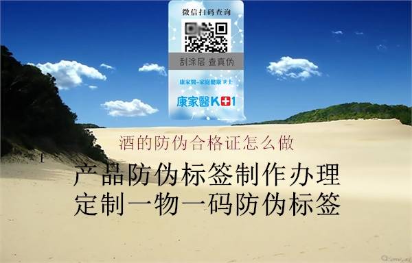 酒的防伪合格证怎么做