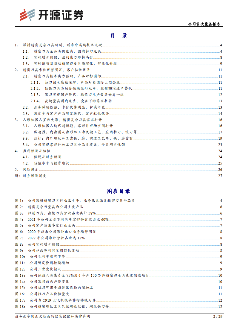 公司首次覆盖报告_精密刀具隐形冠军_受益机器人零部件