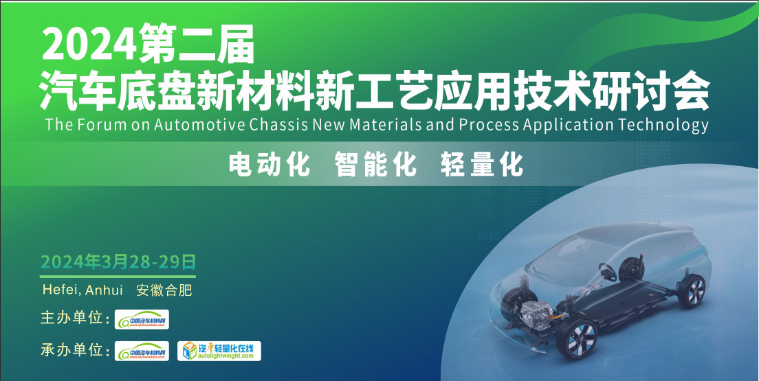 【会议通知】2024第二届汽车底盘新材料新工艺应用技