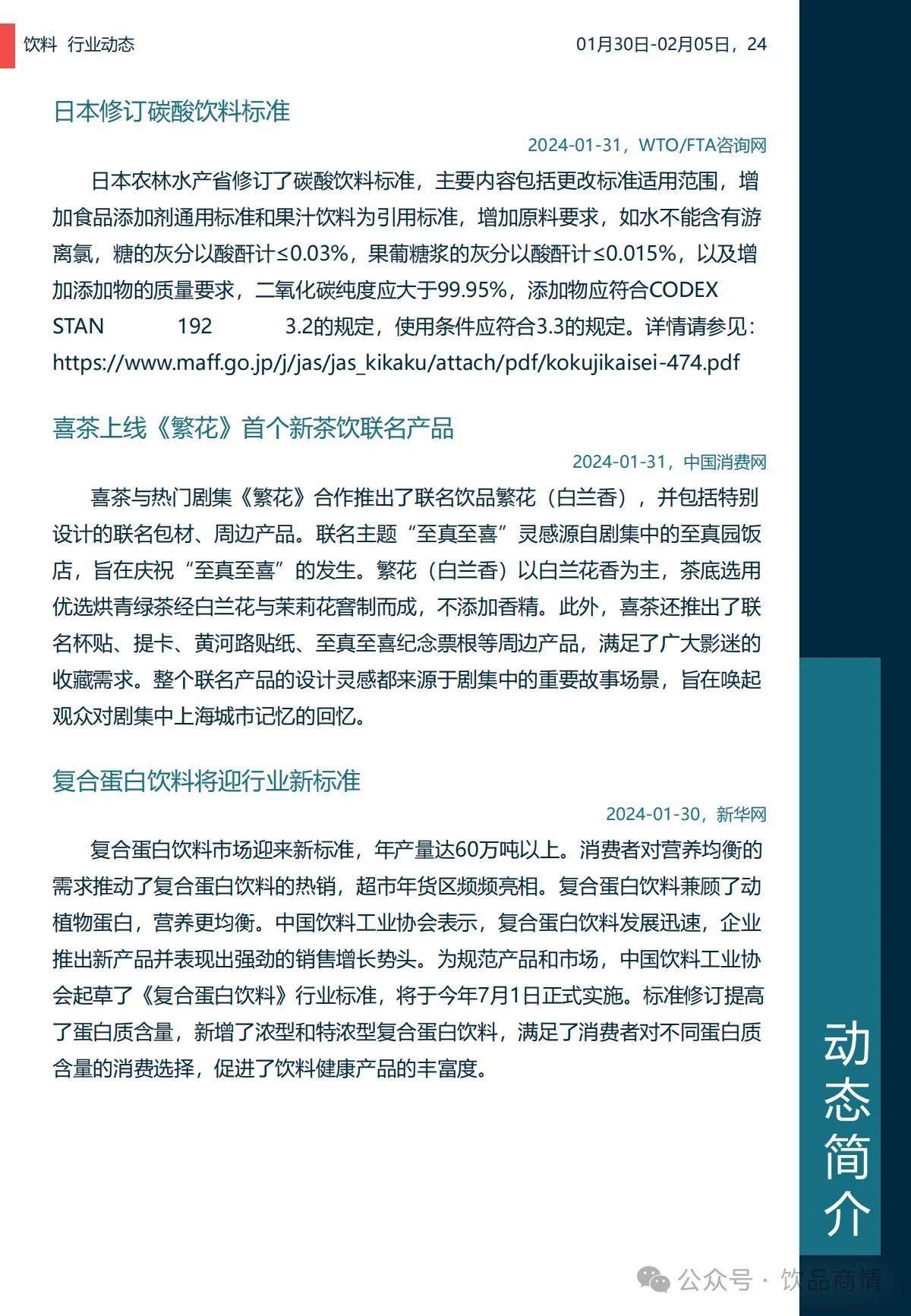 饮料周报:复合蛋白饮料新标 | 新茶饮走俏 | 古茗vs蜜雪冰城_企业