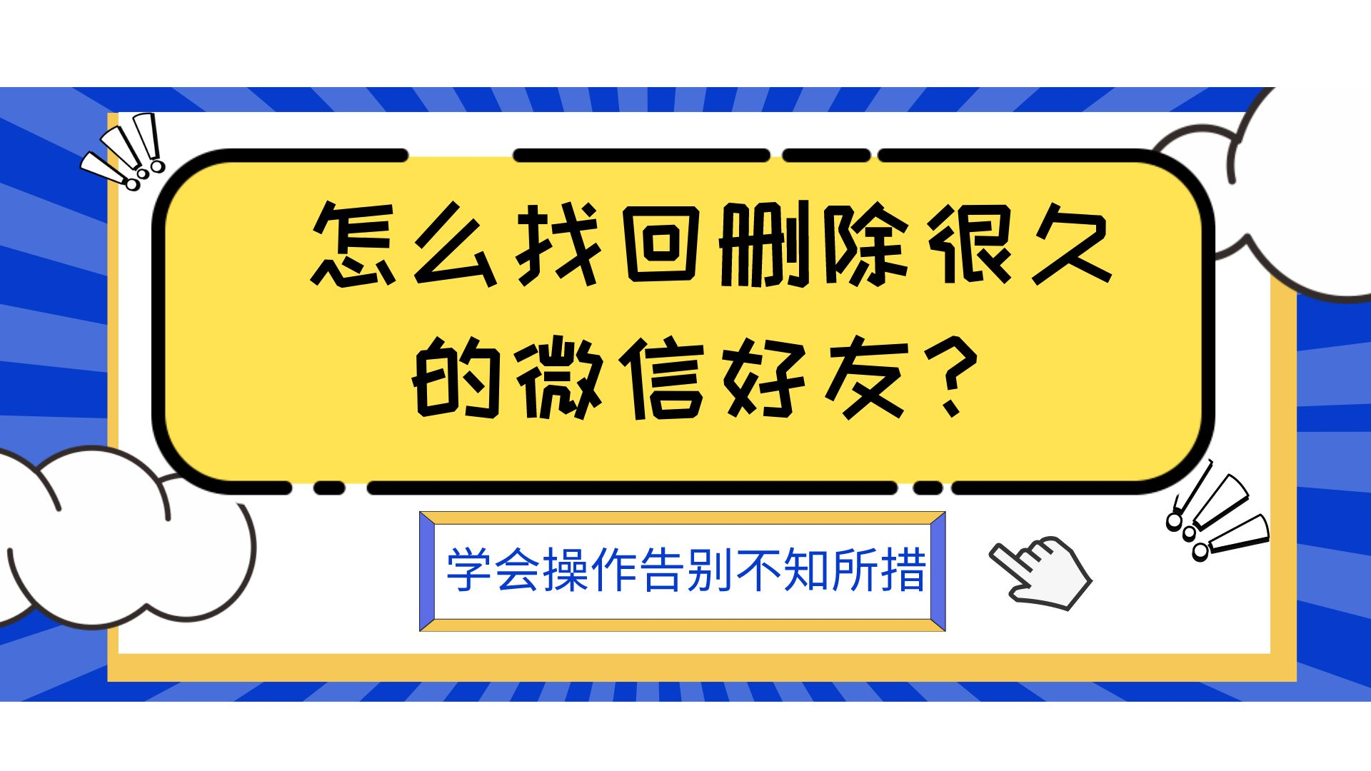 怎么找回删除很久的微信好友?学会操作告别不知所措