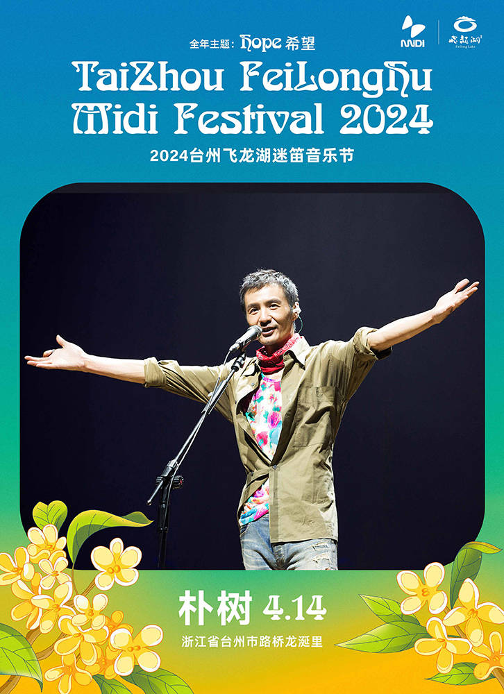 2024迷笛音乐节即将开启 朴树领衔助阵登台州迷笛舞台_乐迷_演出_浙江