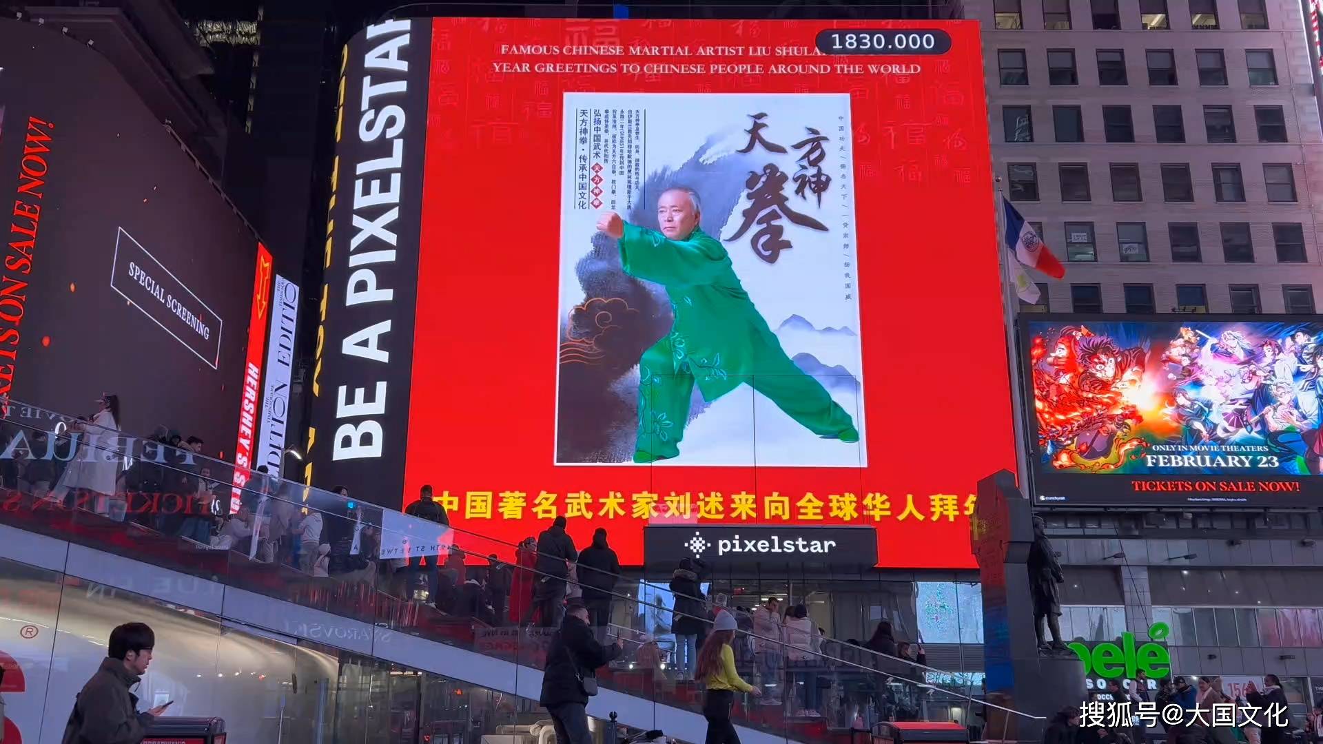 著名武术家刘述来荣登纽约时代广场大屏,向全球华人拜