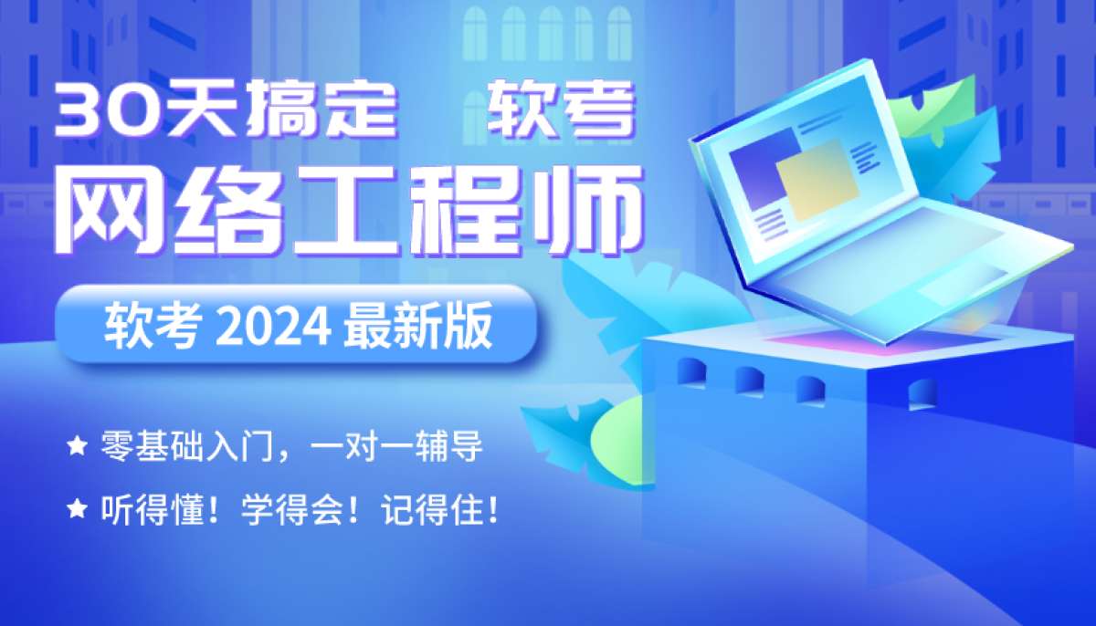 软考 网络工程师 每日一题 2024/2/25