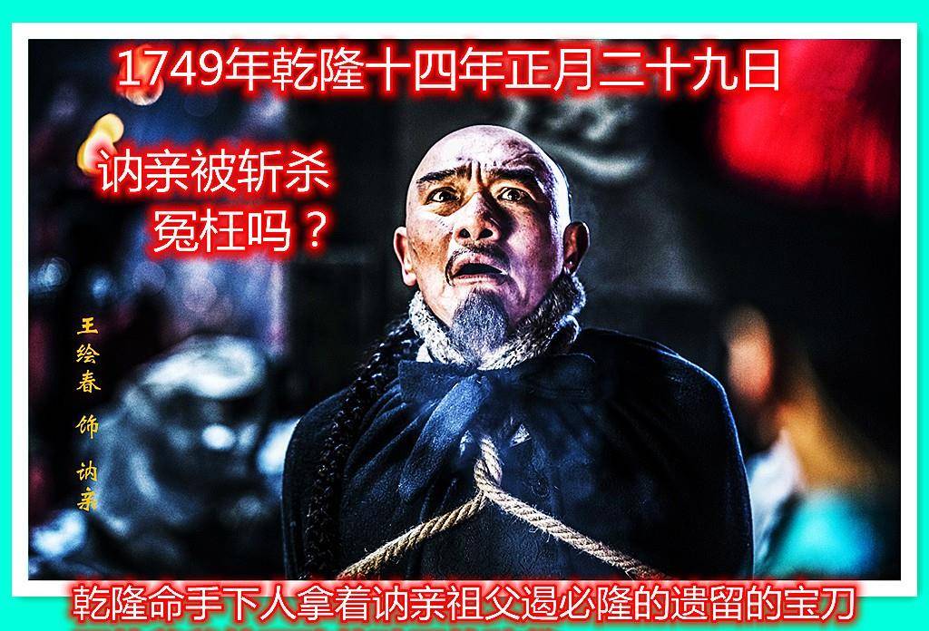 乾隆赐首席军机大臣讷亲自杀,用他爷爷的刀砍他孙子的脑袋_夹金山