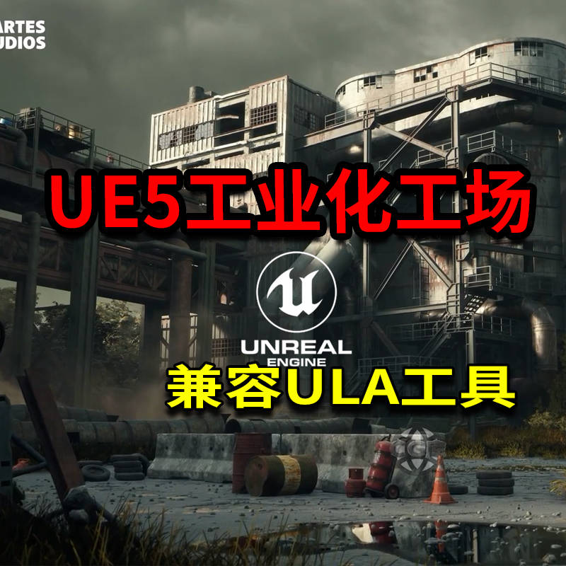 虚幻ue废弃工业工厂环境ULA兼容+ULA教程 