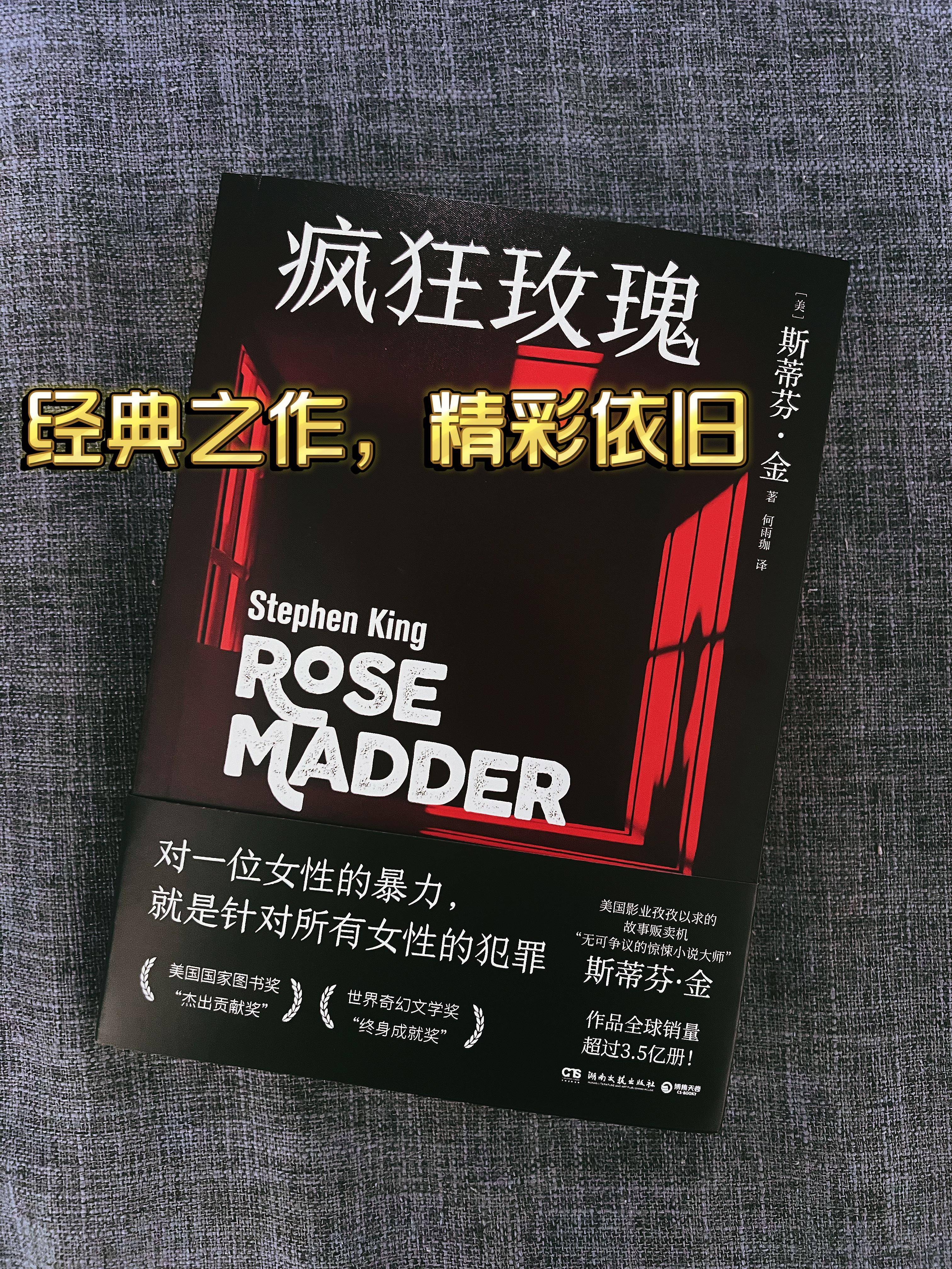 读斯蒂芬金疯狂玫瑰 用玫瑰香来报答 用玫瑰刺来抵抗_罗西_故事_女性