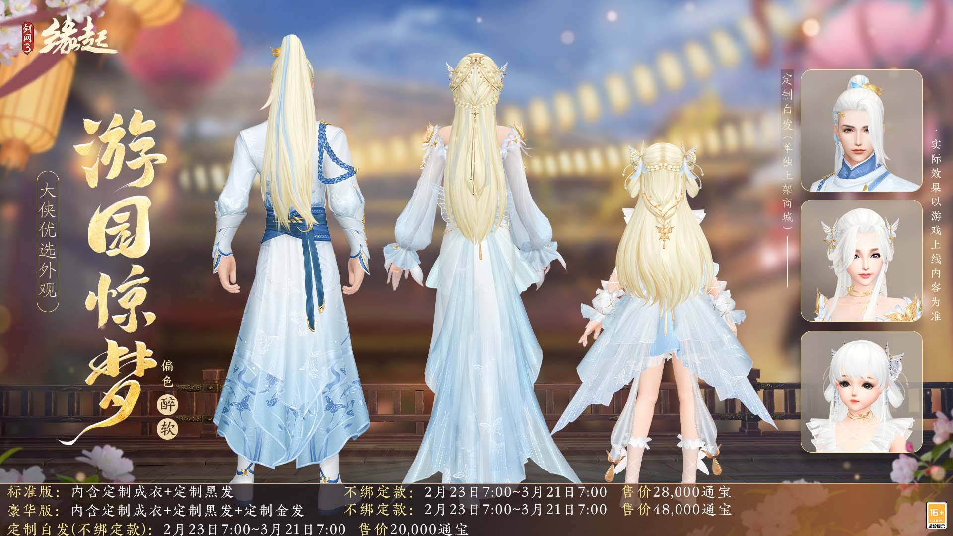 《剑网3缘起》携新装共祝元宵 丰富活动畅游佳节_游园_披风_贺华岁