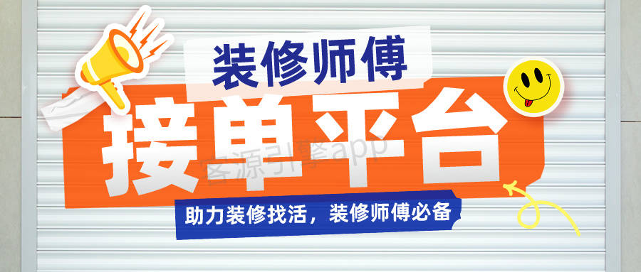 装修师傅接单平台,助力装修找活,装修师傅必备
