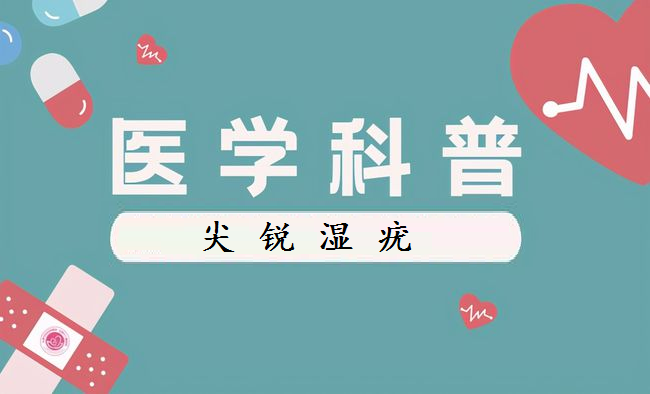 女性感染尖锐湿疣能不能预防呢?_降低_疫苗_接种