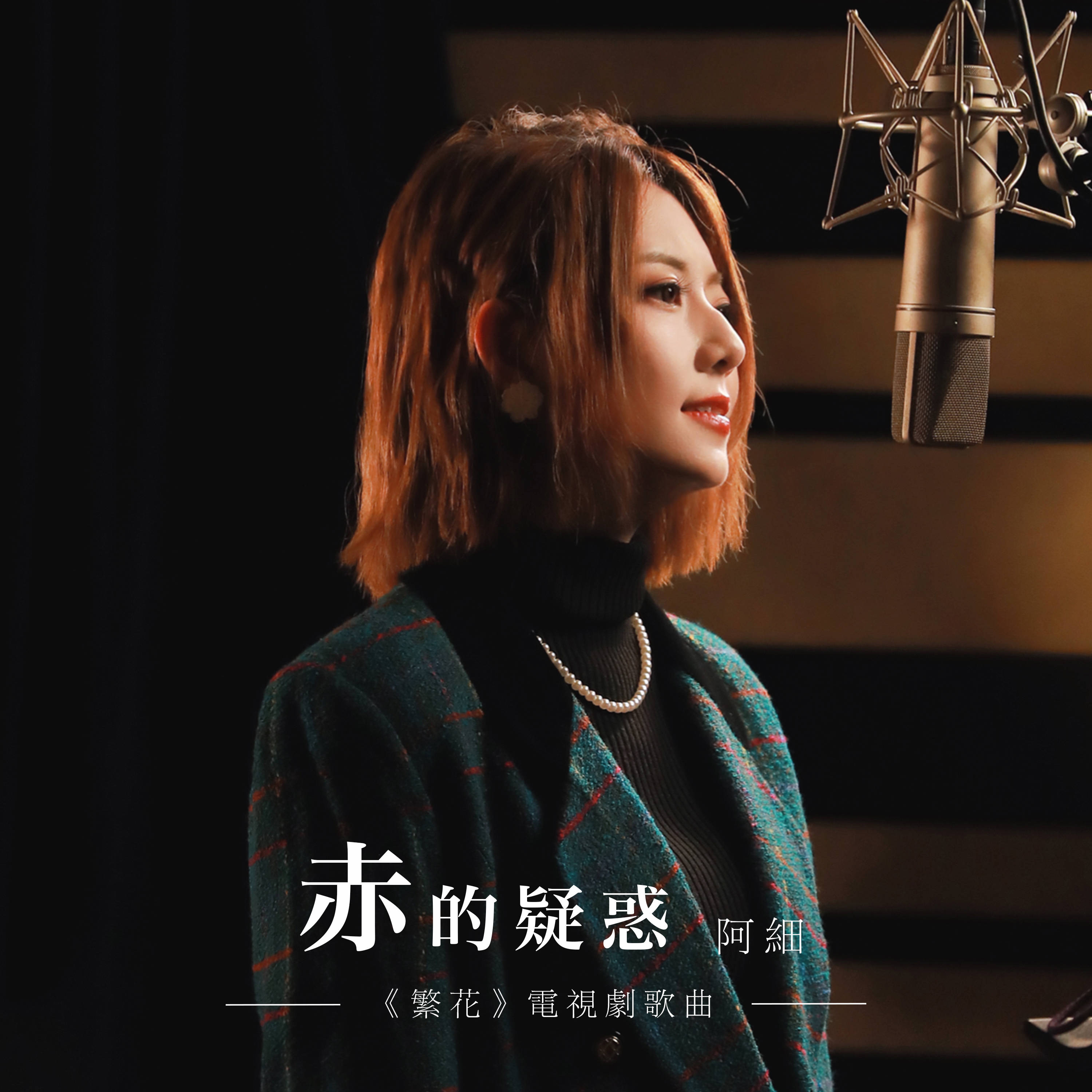 大热电视剧《繁花》又一首金曲ost上线,由歌手阿细倾情演唱的《赤的