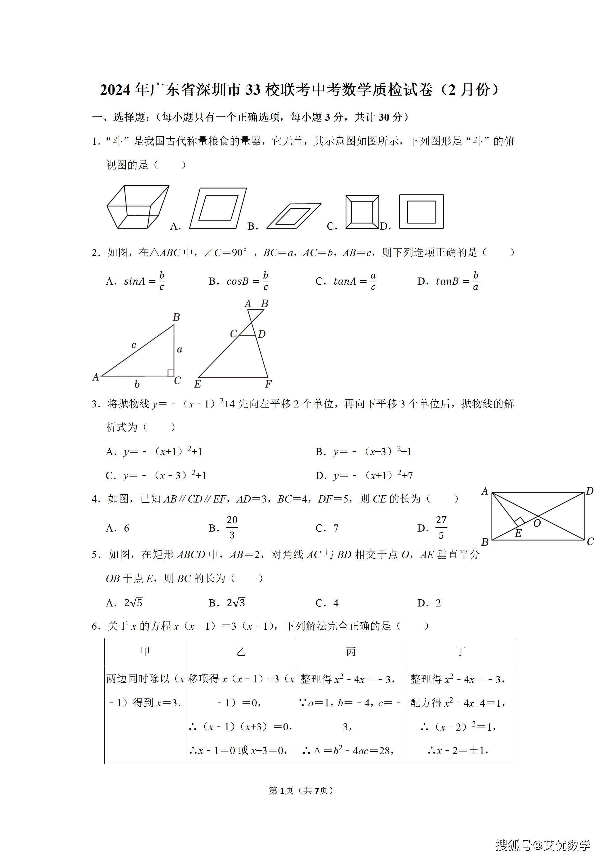 2024年广东省深圳市33校联考中考数学质检试卷(2月份)