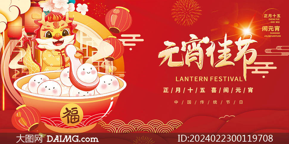 2024龙年元宵节海报模板|元宵联欢晚会舞台背景_psd_daimg_com