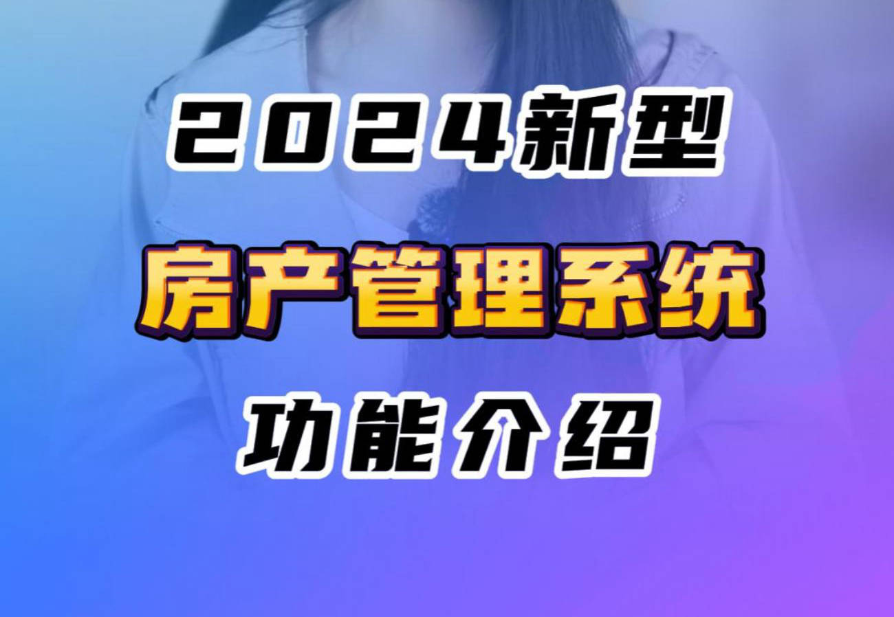2024年新型房产管理系统,房产中介管理系统2024年新型房产管理系统有