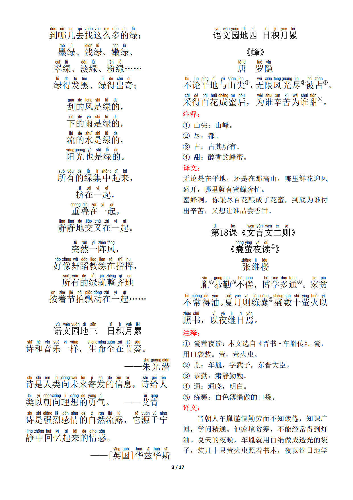小学语文四年级下册背诵默写(古诗 课文 日积月累)