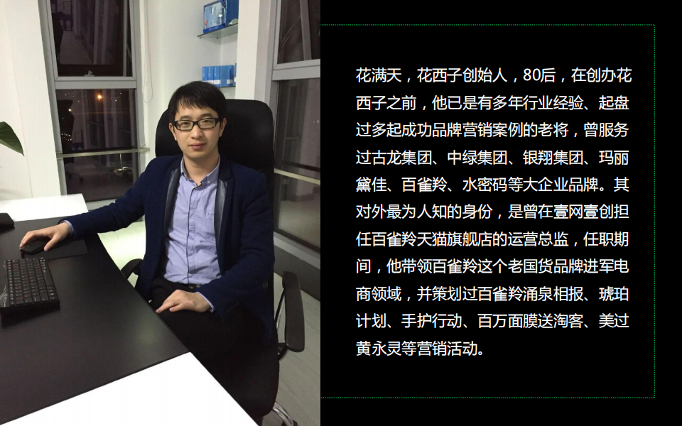花西子背后的那个男人花满天:一个文案策划的现实与理想(附下载)_品牌