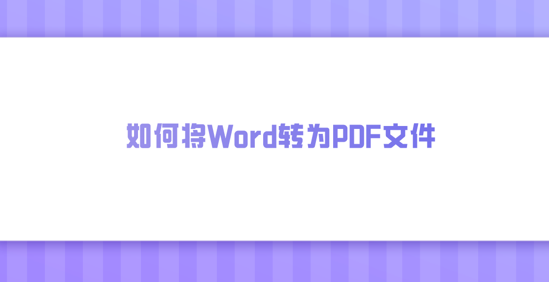 如何将word转为pdf文件?三个可以做好转换操作的方法_软件_功能_文档