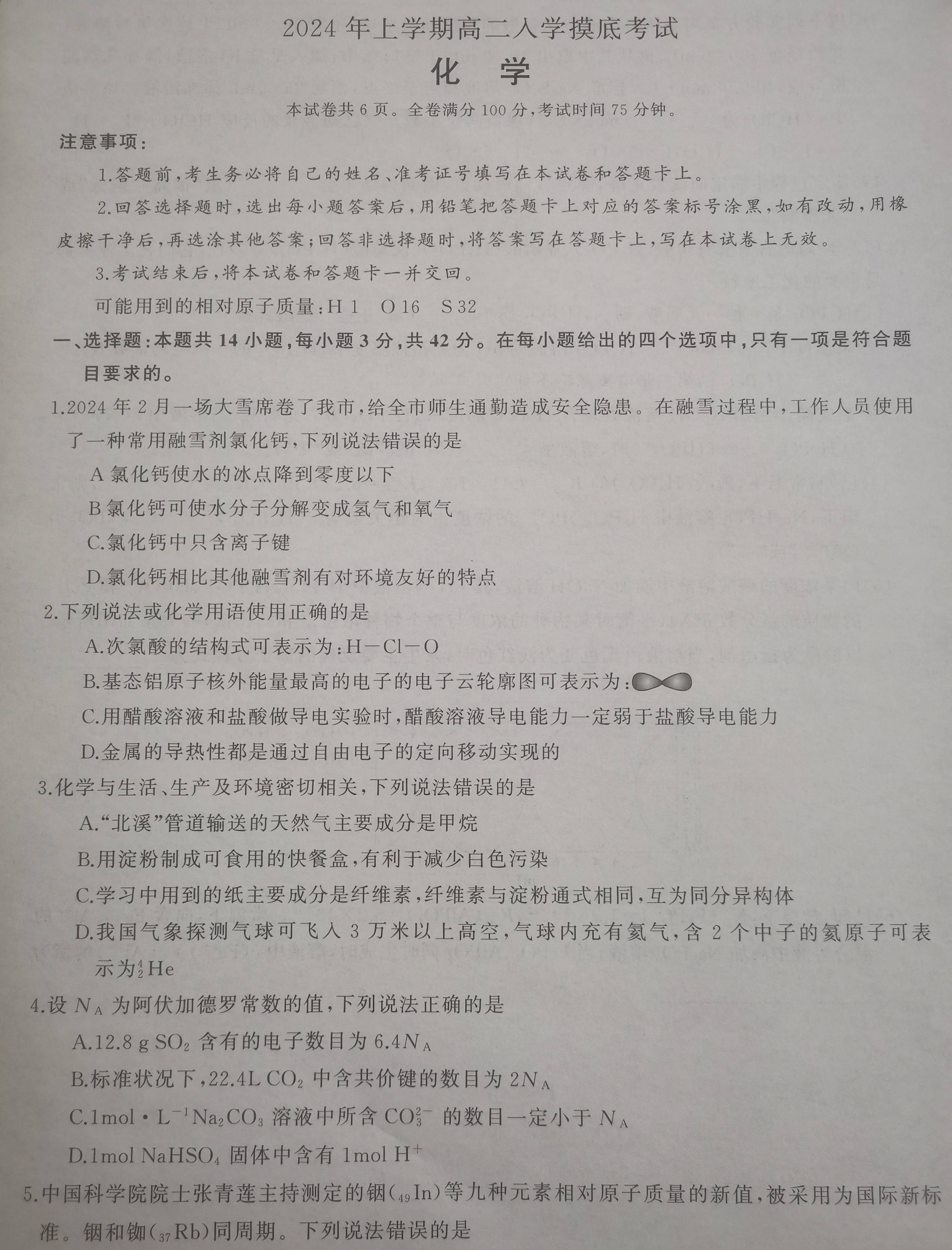 2024年上学期高二入学考试化学试卷与答案【2024.2.27.】