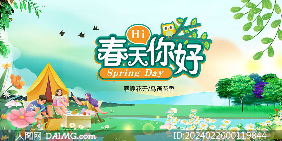 绿色小清新春季海报模板 | 春天海报模板_psd_daimg_com