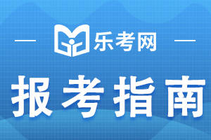 乐考网:2024年初级会计考试科目有几科？多少分合格？