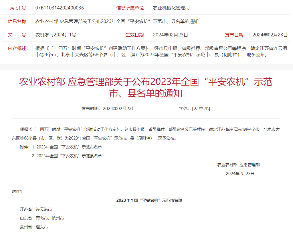 农业农村部 应急管理部关于公布2023年全国"平安农机"示范市,县名单的