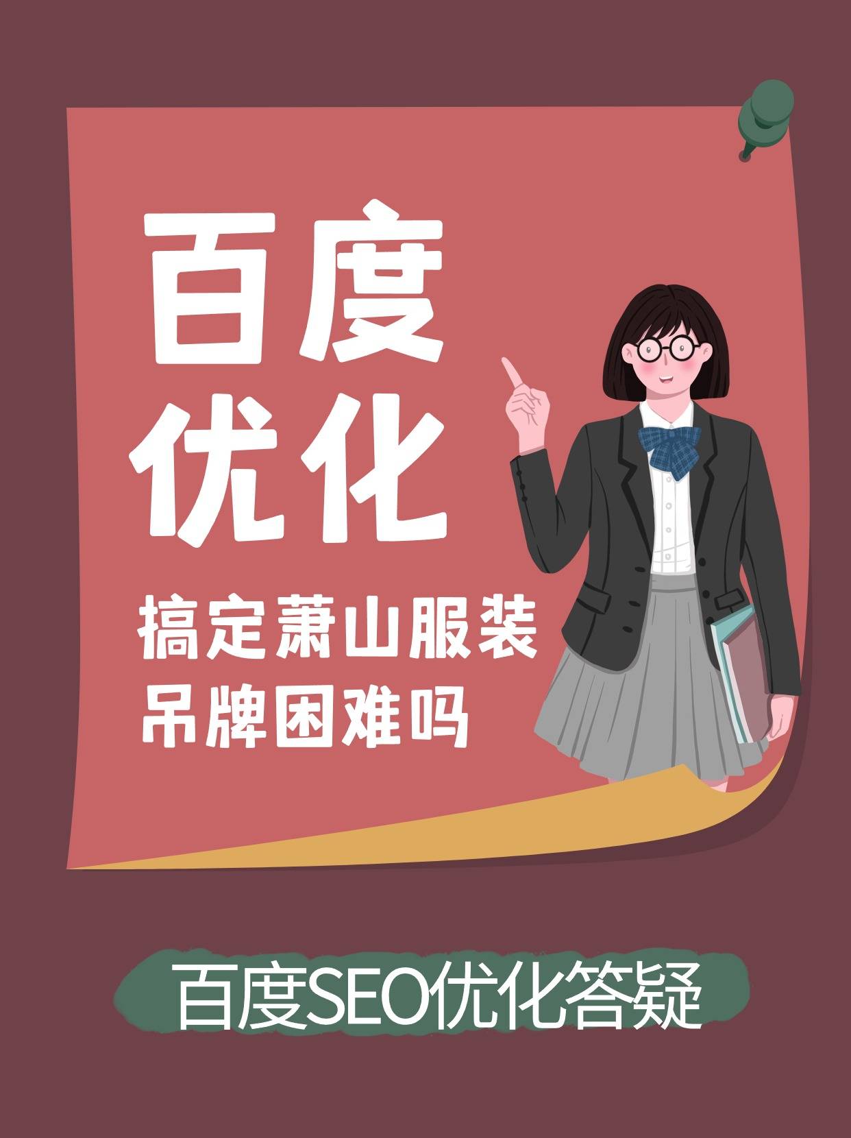 萧山服装吊牌可以通过百度seo优化来落实吗_关键词_网站_搜索引擎