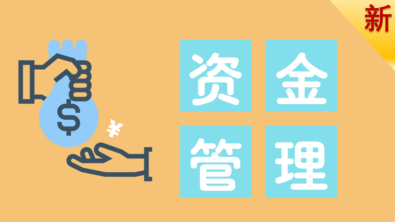 企业在管理中如何及时回笼资金?_dd_com_html