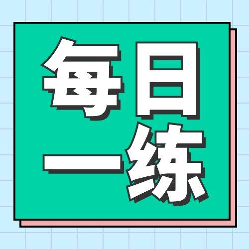 2月27日公务员考试每日一练:数量关系题本及解析_号码_卡车_卡片