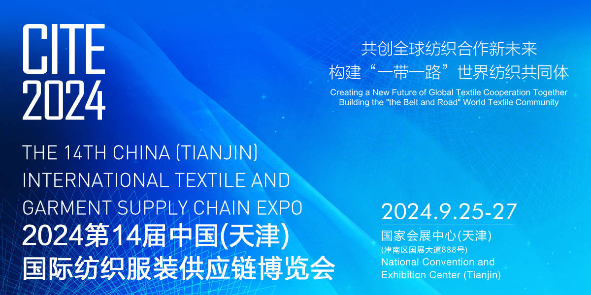 2024第14届中国(天津)国际纺织服装供应链博览会_集团_产业_展览