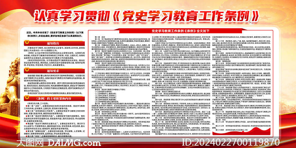 学习贯彻党史学习教育工作条例展板模板_psd_daimg_的图片