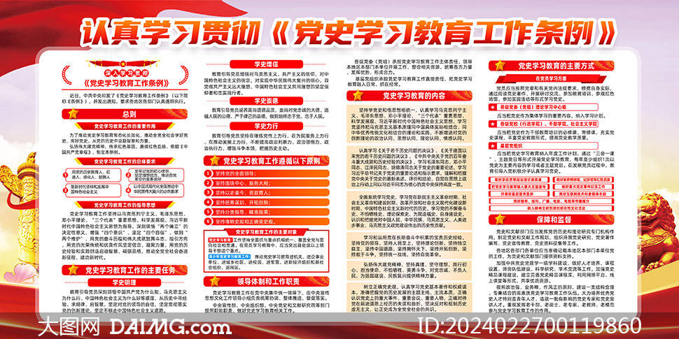学习贯彻党史学习教育工作条例展板模板_psd_daimg_的图片