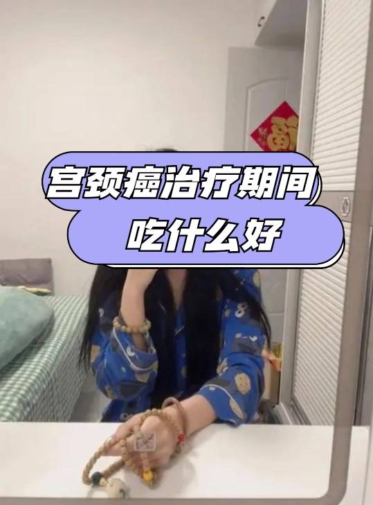 治疗期间吃什么好