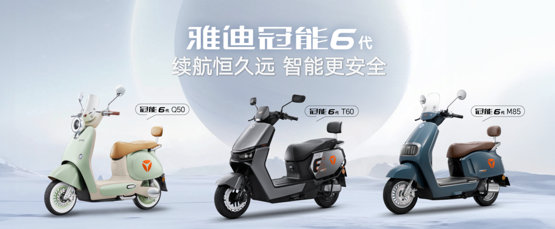 续航恒久远 智能更安全,雅迪全新冠能6代惊艳发布