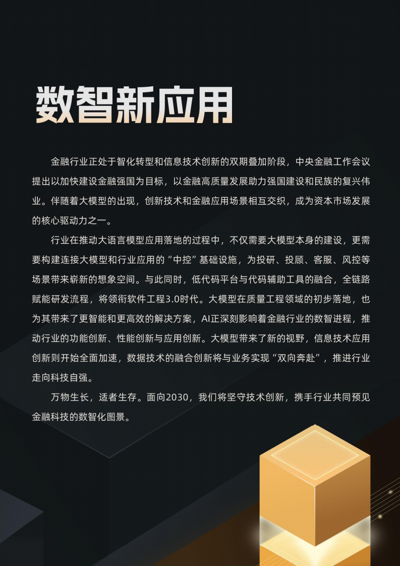 2024金融科技趋势研究报告(附下载)_应用_模型_创新